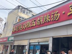 -逍遥镇刘相五胡辣汤豆沫馆(康复中街店)