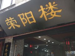 门面-荣阳楼(山塘街店)