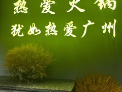 -楠火锅(广州总店)