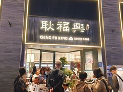 -耿福兴(罍街店)