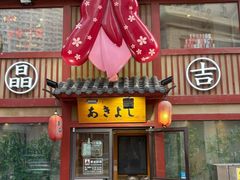 -晶吉·居酒屋·日本料理·烧鸟(中山区民主广场经典生活店)