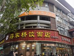 -蒋家桥饺面店(东关街店)
