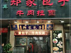 门面-郑家包子牛肉拉面(尚勤路店)