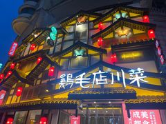 -鸡毛店·川菜(文殊院店)