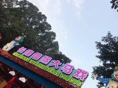 -广州长隆国际大马戏