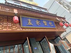 -孟家蟹包(锦绣街店)