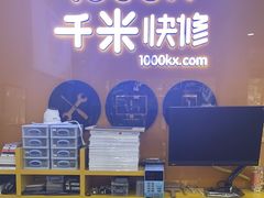 -千米手机电脑维修回收(永清街店)