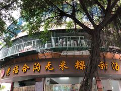 门面-老福合沟无米粿甜汤粿品店