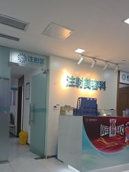 -重庆星宸整形美容医院