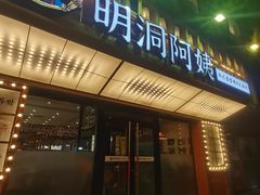 -明洞阿姨·韩式酱蟹烤肉·创意料理(方庄店)