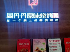 -周丹丹原味烧烤(香格里拉店)