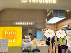 -fufuland·生乳舒芙蕾(北京·合生汇店)