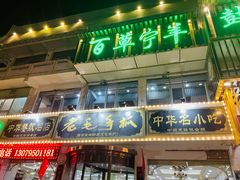 -老毛手抓·盐池滩羊非遗手抓(宁夏总店)
