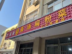 -老字号高汤扁粉菜(一马路店)