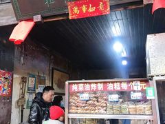 门面-祖传苏油糕