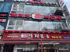 -蚂蚁家辣炒章鱼(海云台店)