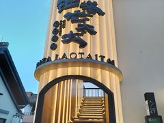 -西塔老太太泥炉烤肉(青浦蟠龙天地店)