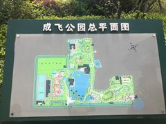 -成飞公园