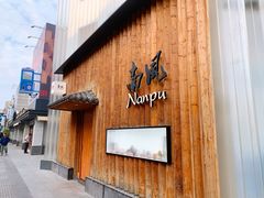 -南风(淮海街店)