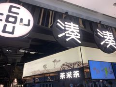 门面-湊湊火锅·茶憩(东城万达店)