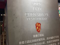 -陈傻子餐厅(世纪都会店)