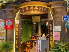 门面-老宅原住民沙茶面精品小吃(龙头路店)