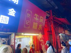 -伙记牛杂糖水