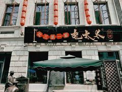 门面-北三老太太烧烤(人生一串上榜店)