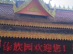 -西双版纳傣族园