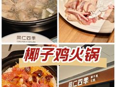 -同仁四季椰子鸡(无锡滨湖万象汇店)