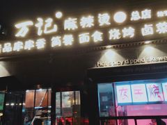 门面-万记麻辣烫国展总店