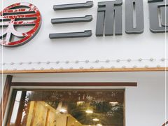 门面-刘氏三和面馆