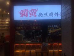 -霸蛮湖南米粉(亦庄力宝华联店)