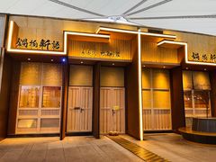门面-锅物新语&寿喜烧.炉端割烹(世博源店)