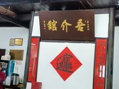 大堂-吾介小籠館