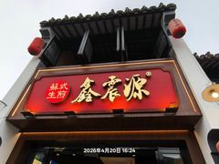 -鑫震源·苏式大虾生煎(山塘街店)
