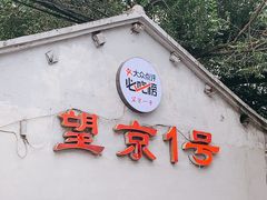 门面-望京一号(请您到博雅店用餐·博雅店)