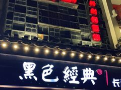 门面-黑色经典臭豆腐·湖南特产(太平街口店)