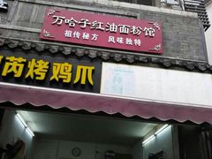 -万哈子红油面粉馆(户部巷店)