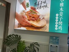 -小雅木姜子烤鸡·贵州菜(鸿通城店)