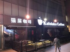 门面-猫屎咖啡(日月光中心广场店)