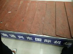 -南通兴东国际机场