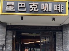 -星巴克臻选(成都宽窄巷子店)
