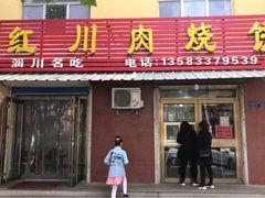 门面-徐记红川肉烧饼