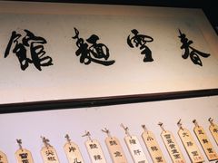 -春雪面馆(转塘店)