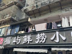 -福屿鲜捞小吃·捞化(福屿总店)
