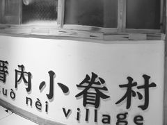 -厝内小眷村(吴江万宝店)