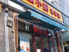 门面-川渝小厨
