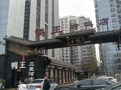 -鸭王烤鸭店(三里河店)