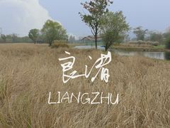 -良渚古城遗址公园